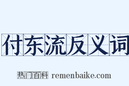 付东流反义词是什么意思的图片